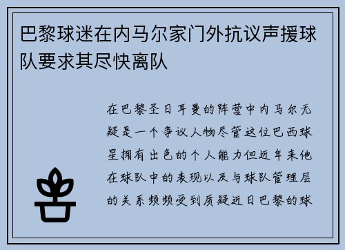 巴黎球迷在内马尔家门外抗议声援球队要求其尽快离队