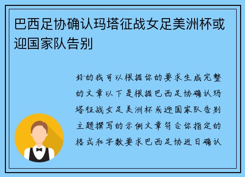 巴西足协确认玛塔征战女足美洲杯或迎国家队告别