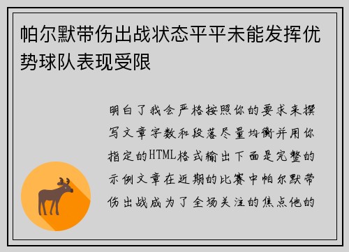 帕尔默带伤出战状态平平未能发挥优势球队表现受限