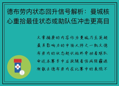 德布劳内状态回升信号解析：曼城核心重拾最佳状态或助队伍冲击更高目标