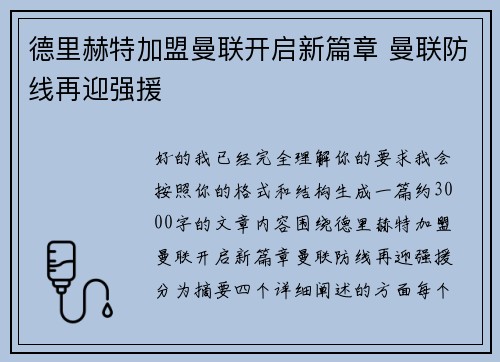 德里赫特加盟曼联开启新篇章 曼联防线再迎强援