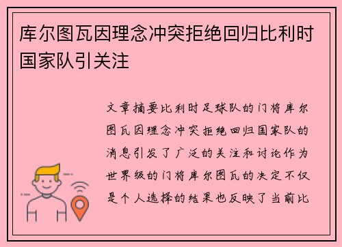 库尔图瓦因理念冲突拒绝回归比利时国家队引关注 库尔图瓦因理念冲突拒绝回归比利时国家队引关注