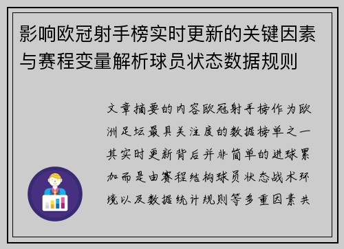 影响欧冠射手榜实时更新的关键因素与赛程变量解析球员状态数据规则 影响欧冠射手榜实时更新的关键因素与赛程变量解析球员状态数据规则