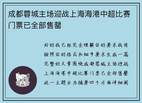 成都蓉城主场迎战上海海港中超比赛门票已全部售罄 成都蓉城主场迎战上海海港中超比赛门票已全部售罄
