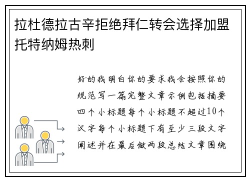 拉杜德拉古辛拒绝拜仁转会选择加盟托特纳姆热刺 拉杜德拉古辛拒绝拜仁转会选择加盟托特纳姆热刺