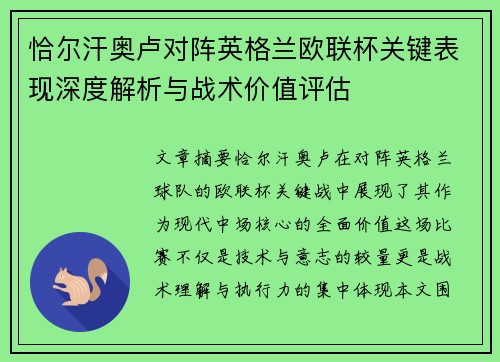 恰尔汗奥卢对阵英格兰欧联杯关键表现深度解析与战术价值评估 恰尔汗奥卢对阵英格兰欧联杯关键表现深度解析与战术价值评估