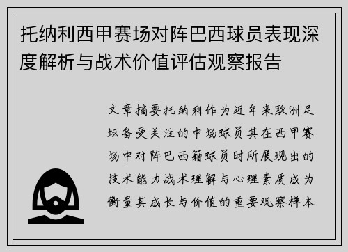 托纳利西甲赛场对阵巴西球员表现深度解析与战术价值评估观察报告 托纳利西甲赛场对阵巴西球员表现深度解析与战术价值评估观察报告