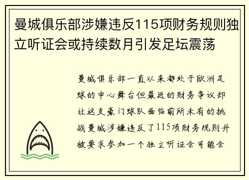曼城俱乐部涉嫌违反115项财务规则独立听证会或持续数月引发足坛震荡 曼城俱乐部涉嫌违反115项财务规则独立听证会或持续数月引发足坛震荡