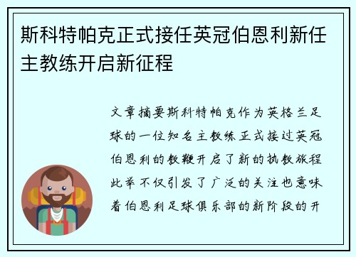 斯科特帕克正式接任英冠伯恩利新任主教练开启新征程 斯科特帕克正式接任英冠伯恩利新任主教练开启新征程