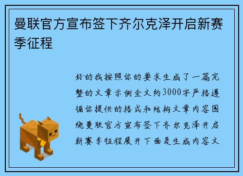 曼联官方宣布签下齐尔克泽开启新赛季征程 曼联官方宣布签下齐尔克泽开启新赛季征程