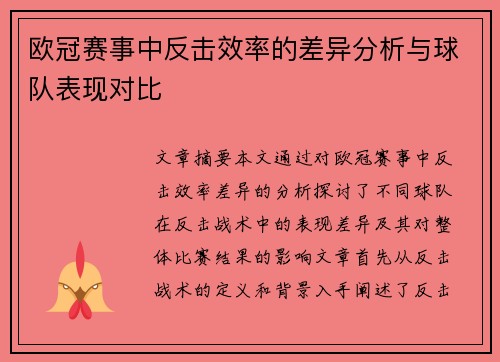 欧冠赛事中反击效率的差异分析与球队表现对比 欧冠赛事中反击效率的差异分析与球队表现对比