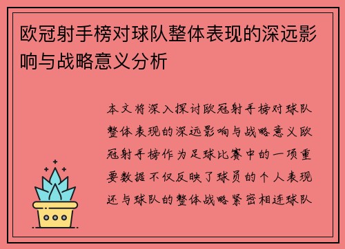 欧冠射手榜对球队整体表现的深远影响与战略意义分析 欧冠射手榜对球队整体表现的深远影响与战略意义分析