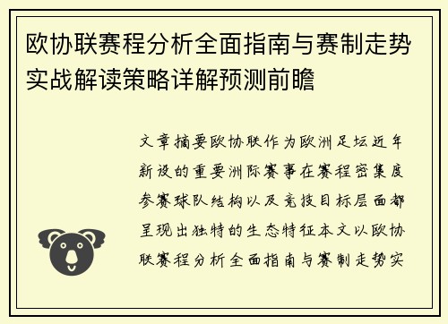 欧协联赛程分析全面指南与赛制走势实战解读策略详解预测前瞻