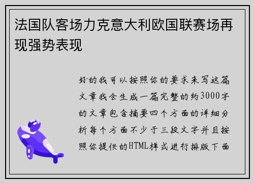 法国队客场力克意大利欧国联赛场再现强势表现