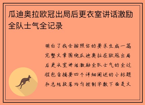 瓜迪奥拉欧冠出局后更衣室讲话激励全队士气全记录 瓜迪奥拉欧冠出局后更衣室讲话激励全队士气全记录