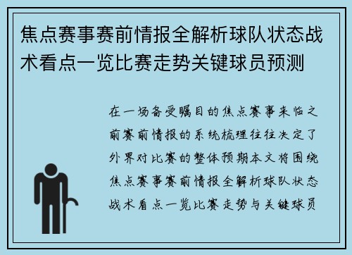 焦点赛事赛前情报全解析球队状态战术看点一览比赛走势关键球员预测 焦点赛事赛前情报全解析球队状态战术看点一览比赛走势关键球员预测