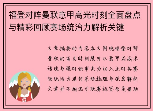 福登对阵曼联意甲高光时刻全面盘点与精彩回顾赛场统治力解析关键