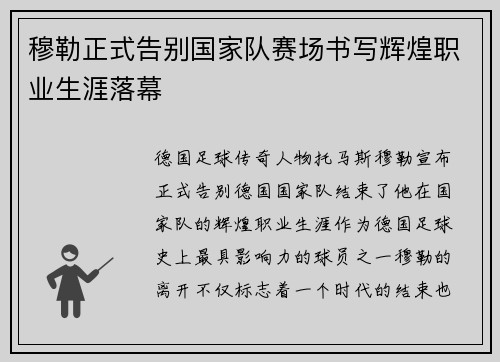 穆勒正式告别国家队赛场书写辉煌职业生涯落幕