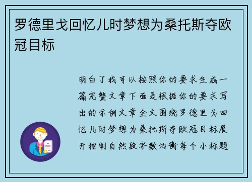 罗德里戈回忆儿时梦想为桑托斯夺欧冠目标 罗德里戈回忆儿时梦想为桑托斯夺欧冠目标