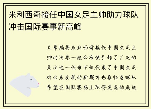 米利西奇接任中国女足主帅助力球队冲击国际赛事新高峰