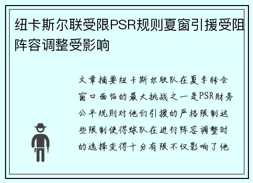 纽卡斯尔联受限PSR规则夏窗引援受阻阵容调整受影响