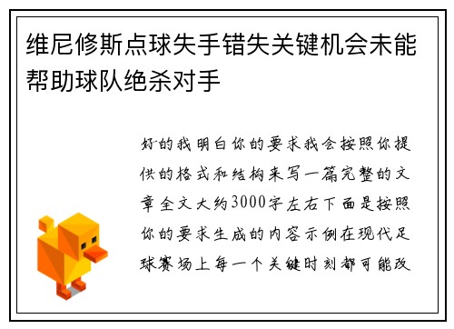 维尼修斯点球失手错失关键机会未能帮助球队绝杀对手 维尼修斯点球失手错失关键机会未能帮助球队绝杀对手
