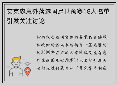 艾克森意外落选国足世预赛18人名单引发关注讨论