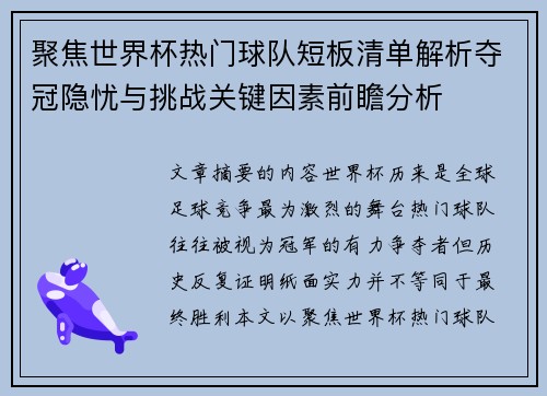 聚焦世界杯热门球队短板清单解析夺冠隐忧与挑战关键因素前瞻分析 聚焦世界杯热门球队短板清单解析夺冠隐忧与挑战关键因素前瞻分析