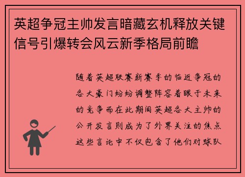 英超争冠主帅发言暗藏玄机释放关键信号引爆转会风云新季格局前瞻 英超争冠主帅发言暗藏玄机释放关键信号引爆转会风云新季格局前瞻