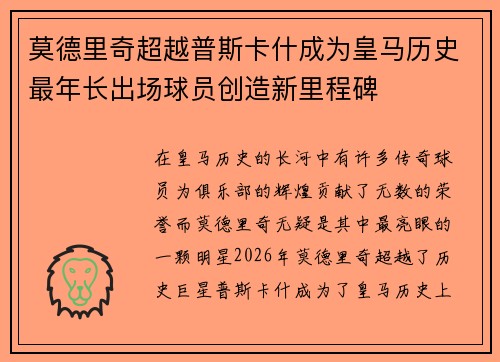 莫德里奇超越普斯卡什成为皇马历史最年长出场球员创造新里程碑 莫德里奇超越普斯卡什成为皇马历史最年长出场球员创造新里程碑
