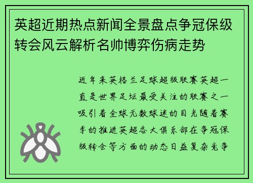 英超近期热点新闻全景盘点争冠保级转会风云解析名帅博弈伤病走势 英超近期热点新闻全景盘点争冠保级转会风云解析名帅博弈伤病走势
