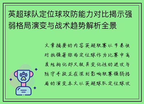 英超球队定位球攻防能力对比揭示强弱格局演变与战术趋势解析全景