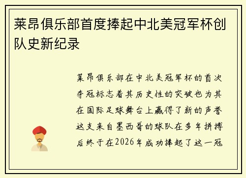 莱昂俱乐部首度捧起中北美冠军杯创队史新纪录 莱昂俱乐部首度捧起中北美冠军杯创队史新纪录