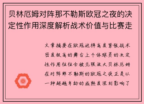 贝林厄姆对阵那不勒斯欧冠之夜的决定性作用深度解析战术价值与比赛走向