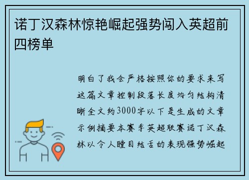 诺丁汉森林惊艳崛起强势闯入英超前四榜单 诺丁汉森林惊艳崛起强势闯入英超前四榜单