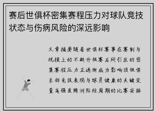 赛后世俱杯密集赛程压力对球队竞技状态与伤病风险的深远影响