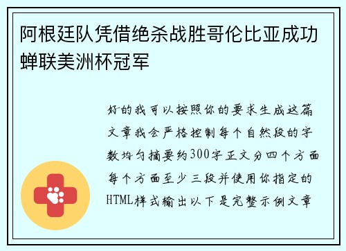阿根廷队凭借绝杀战胜哥伦比亚成功蝉联美洲杯冠军 阿根廷队凭借绝杀战胜哥伦比亚成功蝉联美洲杯冠军