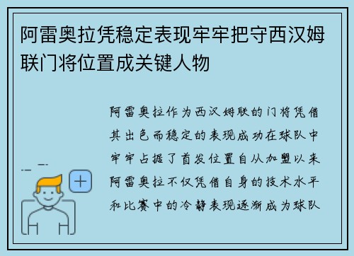 阿雷奥拉凭稳定表现牢牢把守西汉姆联门将位置成关键人物 阿雷奥拉凭稳定表现牢牢把守西汉姆联门将位置成关键人物