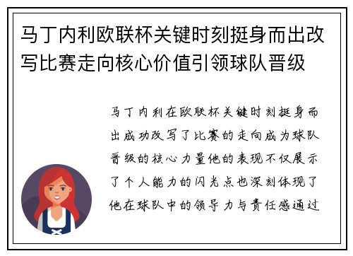 马丁内利欧联杯关键时刻挺身而出改写比赛走向核心价值引领球队晋级 马丁内利欧联杯关键时刻挺身而出改写比赛走向核心价值引领球队晋级
