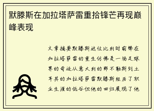 默滕斯在加拉塔萨雷重拾锋芒再现巅峰表现