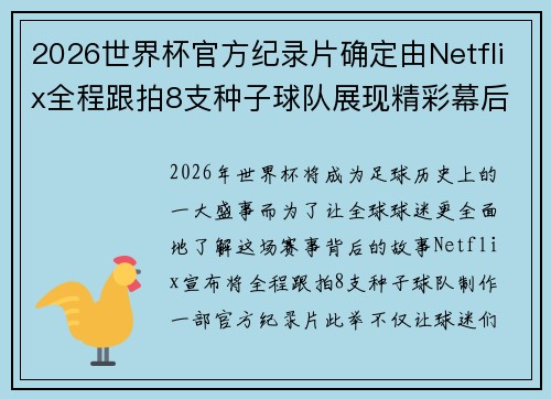 2026世界杯官方纪录片确定由Netflix全程跟拍8支种子球队展现精彩幕后 2026世界杯官方纪录片确定由Netflix全程跟拍8支种子球队展现精彩幕后