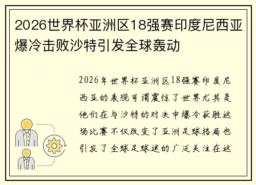 2026世界杯亚洲区18强赛印度尼西亚爆冷击败沙特引发全球轰动 2026世界杯亚洲区18强赛印度尼西亚爆冷击败沙特引发全球轰动