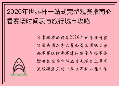 2026年世界杯一站式完整观赛指南必看赛场时间表与旅行城市攻略