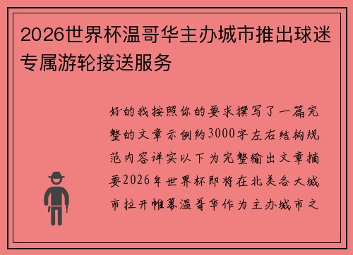 2026世界杯温哥华主办城市推出球迷专属游轮接送服务 2026世界杯温哥华主办城市推出球迷专属游轮接送服务