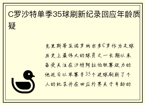 C罗沙特单季35球刷新纪录回应年龄质疑 C罗沙特单季35球刷新纪录回应年龄质疑