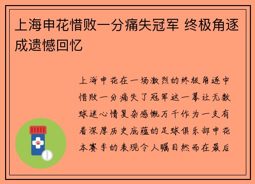 上海申花惜败一分痛失冠军 终极角逐成遗憾回忆 上海申花惜败一分痛失冠军 终极角逐成遗憾回忆