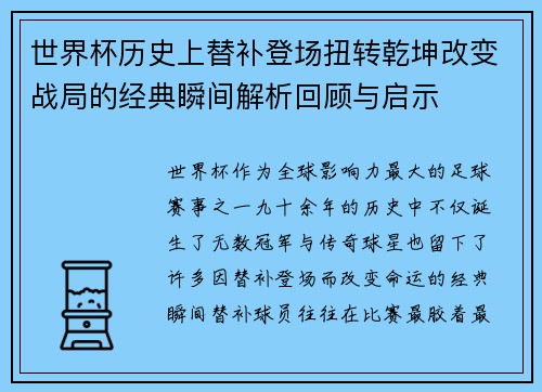 世界杯历史上替补登场扭转乾坤改变战局的经典瞬间解析回顾与启示