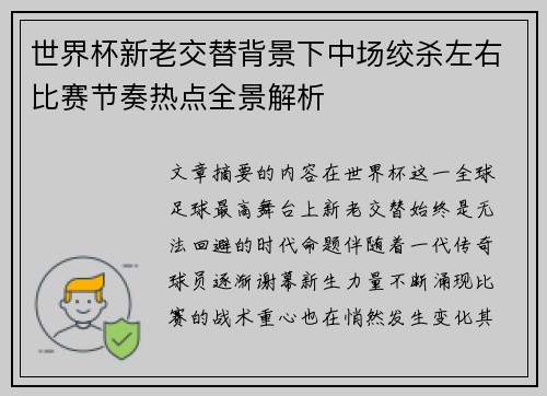 世界杯新老交替背景下中场绞杀左右比赛节奏热点全景解析 世界杯新老交替背景下中场绞杀左右比赛节奏热点全景解析