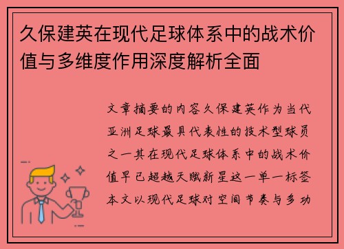 久保建英在现代足球体系中的战术价值与多维度作用深度解析全面