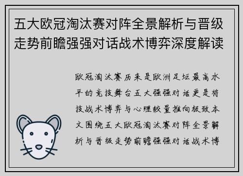 五大欧冠淘汰赛对阵全景解析与晋级走势前瞻强强对话战术博弈深度解读 五大欧冠淘汰赛对阵全景解析与晋级走势前瞻强强对话战术博弈深度解读